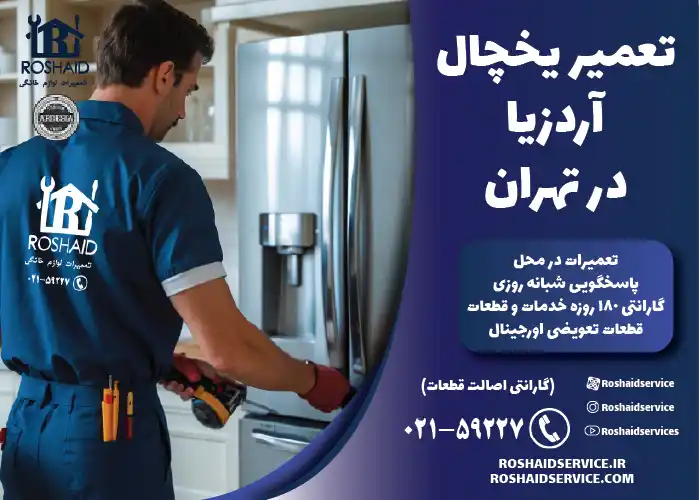 تعمیر یخچال آردزیا در تهران